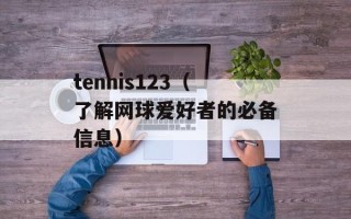 tennis123（了解网球爱好者的必备信息）