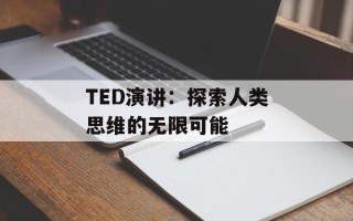 TED演讲：探索人类思维的无限可能