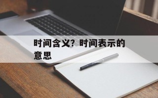 时间含义？时间表示的意思