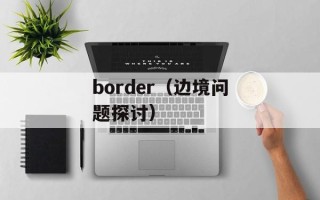 border（边境问题探讨）