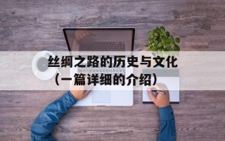 丝绸之路的历史与文化（一篇详细的介绍）