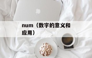 num（数字的意义和应用）
