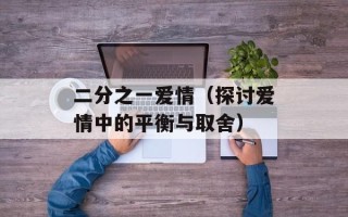 二分之一爱情（探讨爱情中的平衡与取舍）