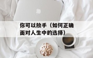 你可以放手（如何正确面对人生中的选择）