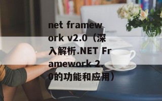 net framework v2.0（深入解析.NET Framework 2.0的功能和应用）