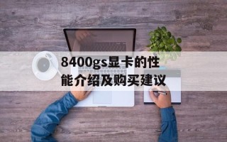 8400gs显卡的性能介绍及购买建议