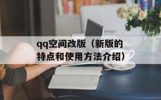 qq空间改版（新版的特点和使用方法介绍）