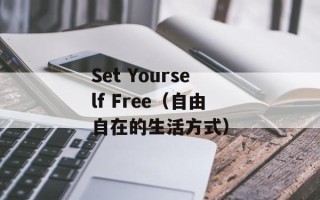 Set Yourself Free（自由自在的生活方式）