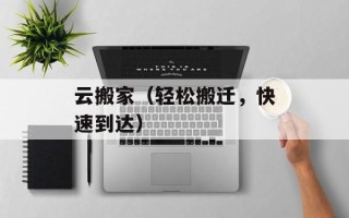 云搬家（轻松搬迁，快速到达）