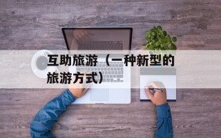 互助旅游（一种新型的旅游方式）