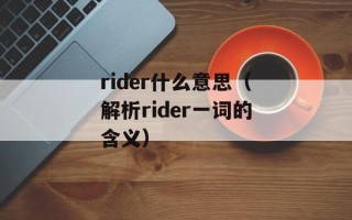 rider什么意思（解析rider一词的含义）
