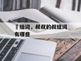 曽组词，叔叔的叔组词有哪些