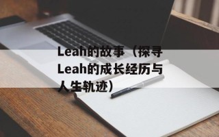 Leah的故事（探寻Leah的成长经历与人生轨迹）