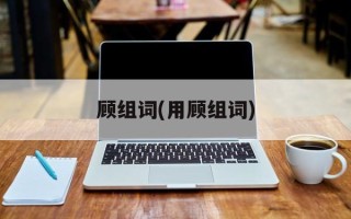 顾组词(用顾组词)