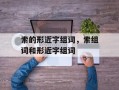 索的形近字组词，索组词和形近字组词