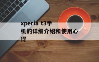 xperia t3手机的详细介绍和使用心得