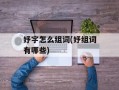 妤字怎么组词(妤组词有哪些)