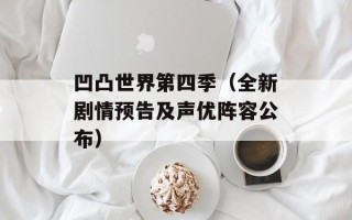 凹凸世界第四季（全新剧情预告及声优阵容公布）