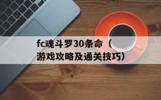 fc魂斗罗30条命（游戏攻略及通关技巧）