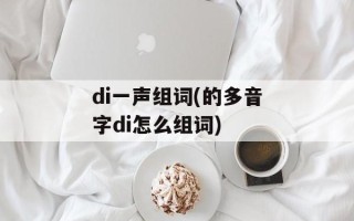 di一声组词(的多音字di怎么组词)