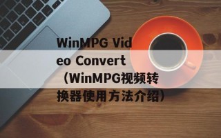 WinMPG Video Convert（WinMPG视频转换器使用方法介绍）