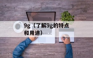 9g（了解9g的特点和用途）