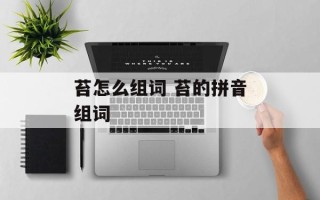 苔怎么组词 苔的拼音组词