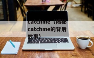 catchme（揭秘catchme的背后故事）