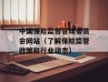 中国保险监督管理委员会网站（了解保险监管政策和行业动态）