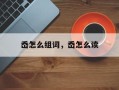 岙怎么组词，岙怎么读