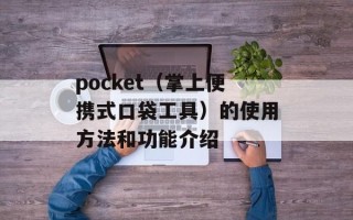 pocket（掌上便携式口袋工具）的使用方法和功能介绍