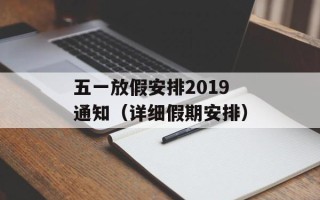 五一放假安排2019通知（详细假期安排）
