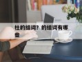 杜的组词？的组词有哪些