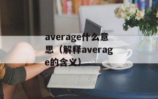 average什么意思（解释average的含义）