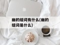 幽的组词有什么(幽的组词是什么)