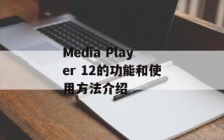 Media Player 12的功能和使用方法介绍
