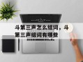 斗第三声怎么组词，斗第三声组词有哪些
