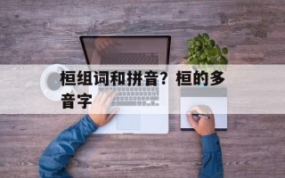 桓组词和拼音？桓的多音字