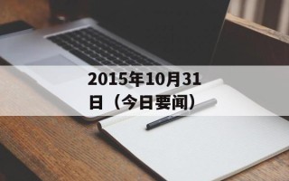 2015年10月31日（今日要闻）