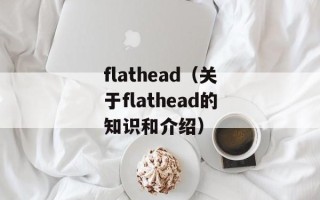 flathead（关于flathead的知识和介绍）