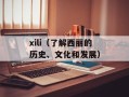 xili（了解西丽的历史、文化和发展）