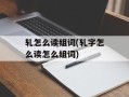 轧怎么读组词(轧字怎么读怎么组词)