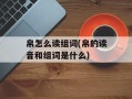 帛怎么读组词(帛的读音和组词是什么)