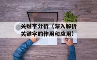 关键字分析（深入解析关键字的作用和应用）