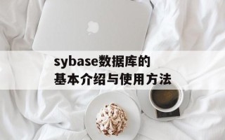sybase数据库的基本介绍与使用方法
