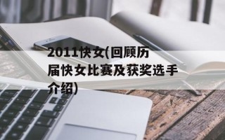 2011快女(回顾历届快女比赛及获奖选手介绍)