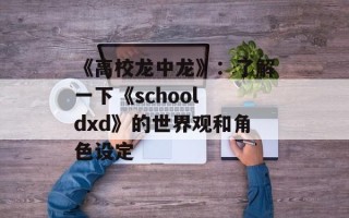 《高校龙中龙》：了解一下《school dxd》的世界观和角色设定