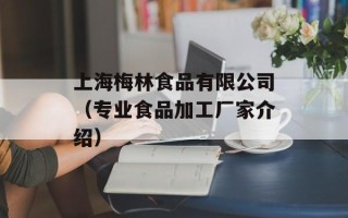 上海梅林食品有限公司（专业食品加工厂家介绍）
