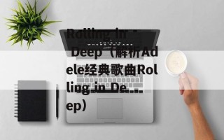 Rolling in Deep（解析Adele经典歌曲Rolling in Deep）