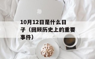 10月12日是什么日子（回顾历史上的重要事件）